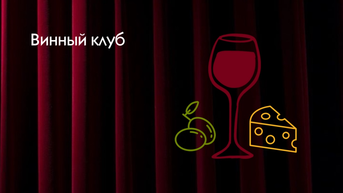 ВИННЫЙ КЛУБ