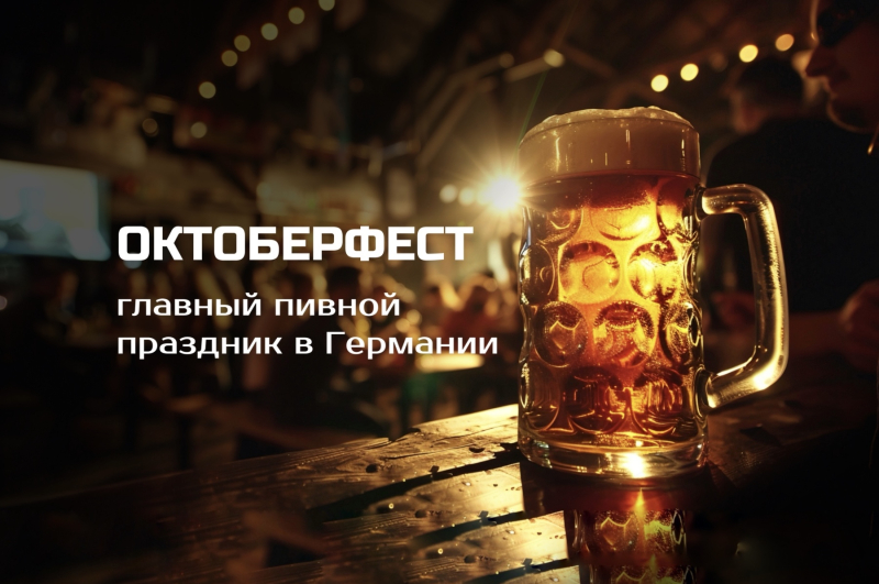 Октоберфест: когда главный пивной праздник Германии?