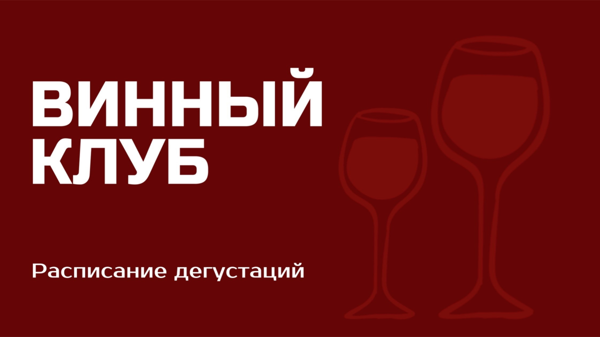 ВИННЫЙ КЛУБ
